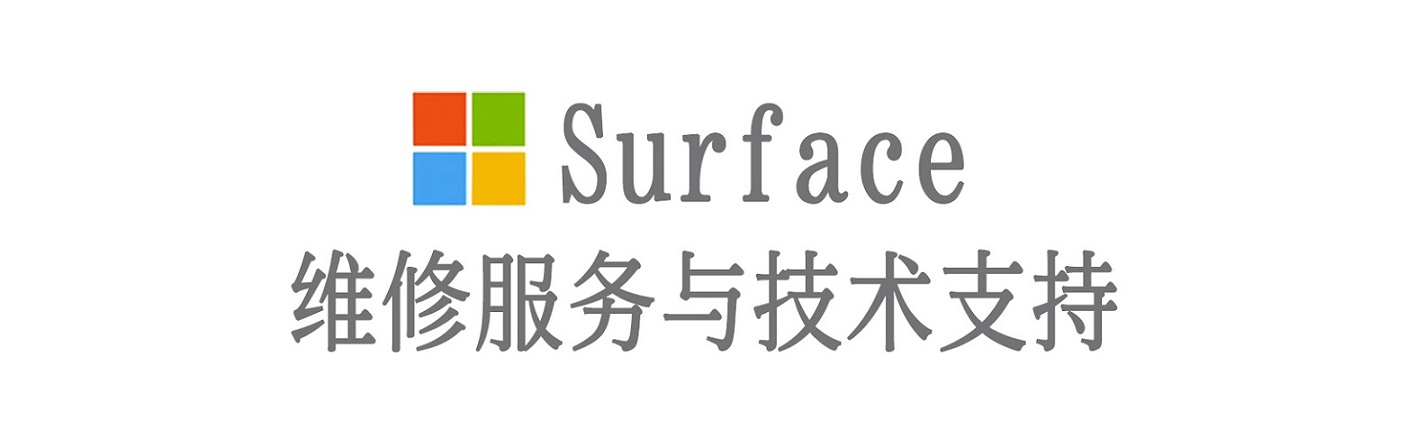 亳州surface产品维修服务中心